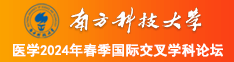 三级片操逼南方科技大学医学2024年春季国际交叉学科论坛